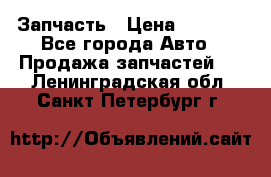 Запчасть › Цена ­ 1 500 - Все города Авто » Продажа запчастей   . Ленинградская обл.,Санкт-Петербург г.